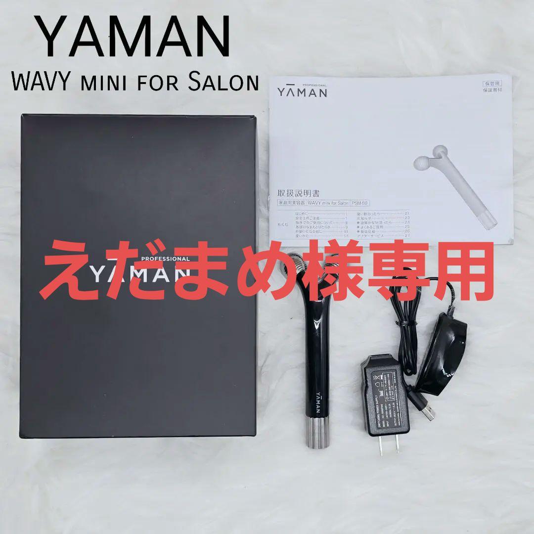 YAMAN WAVY mini for Salon PSM-80 美顔器