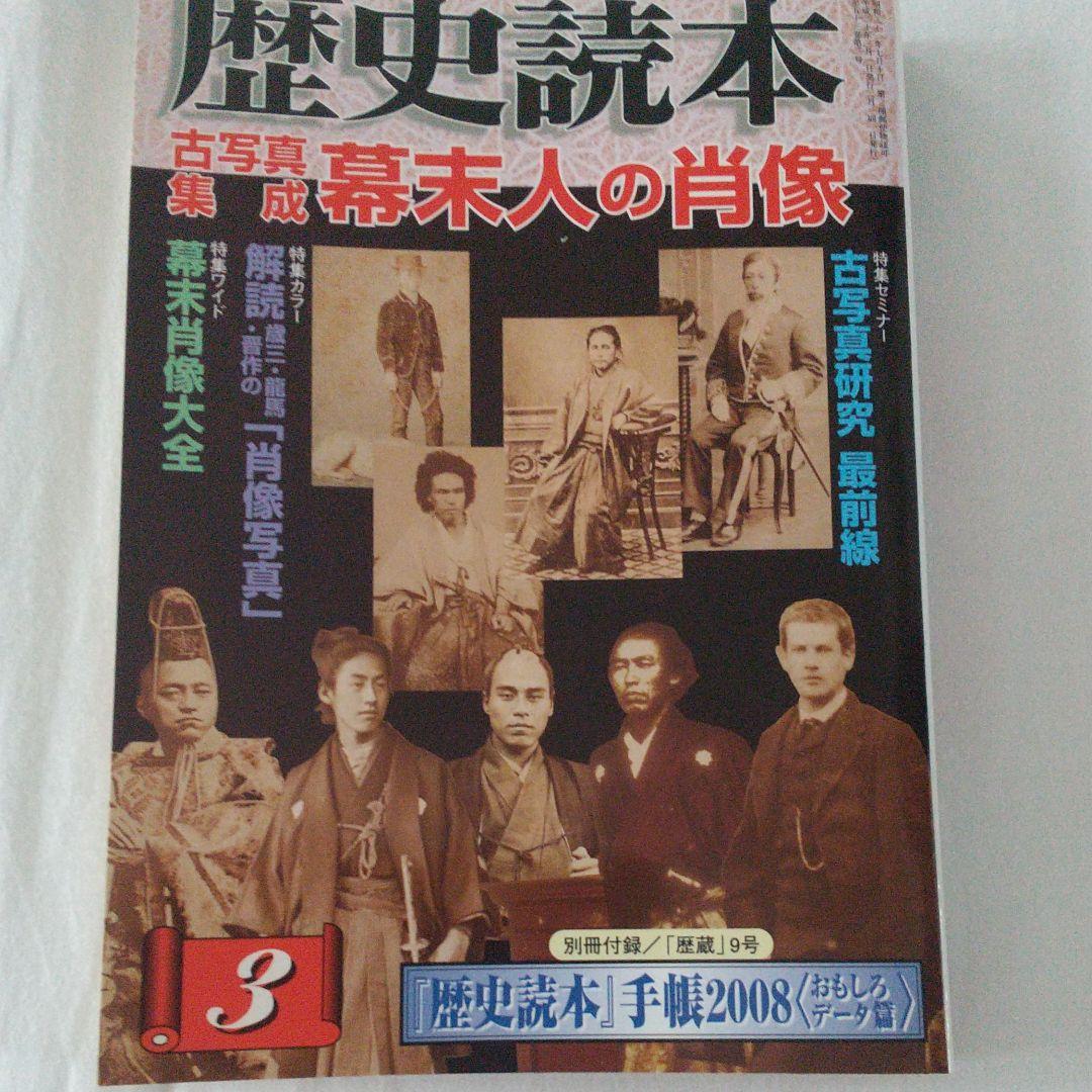 歴史読本 古写真集成 幕末人の肖像