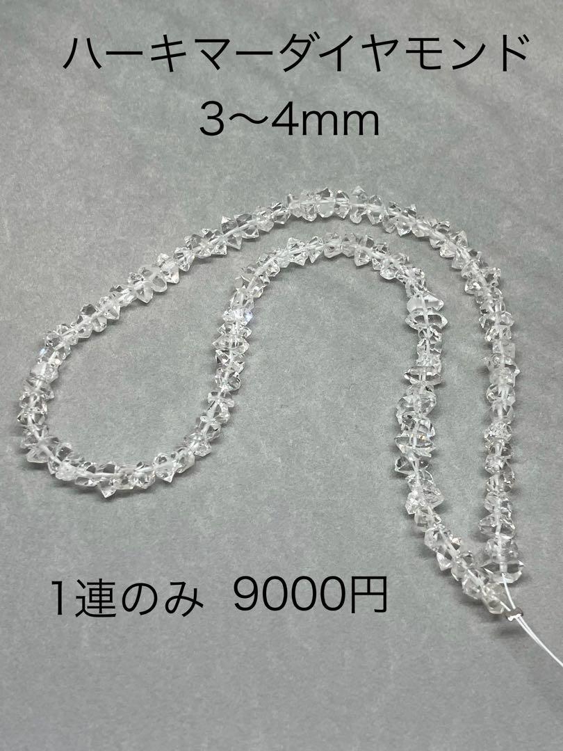 ハーキマーダイヤモンド 3から4mm 1連