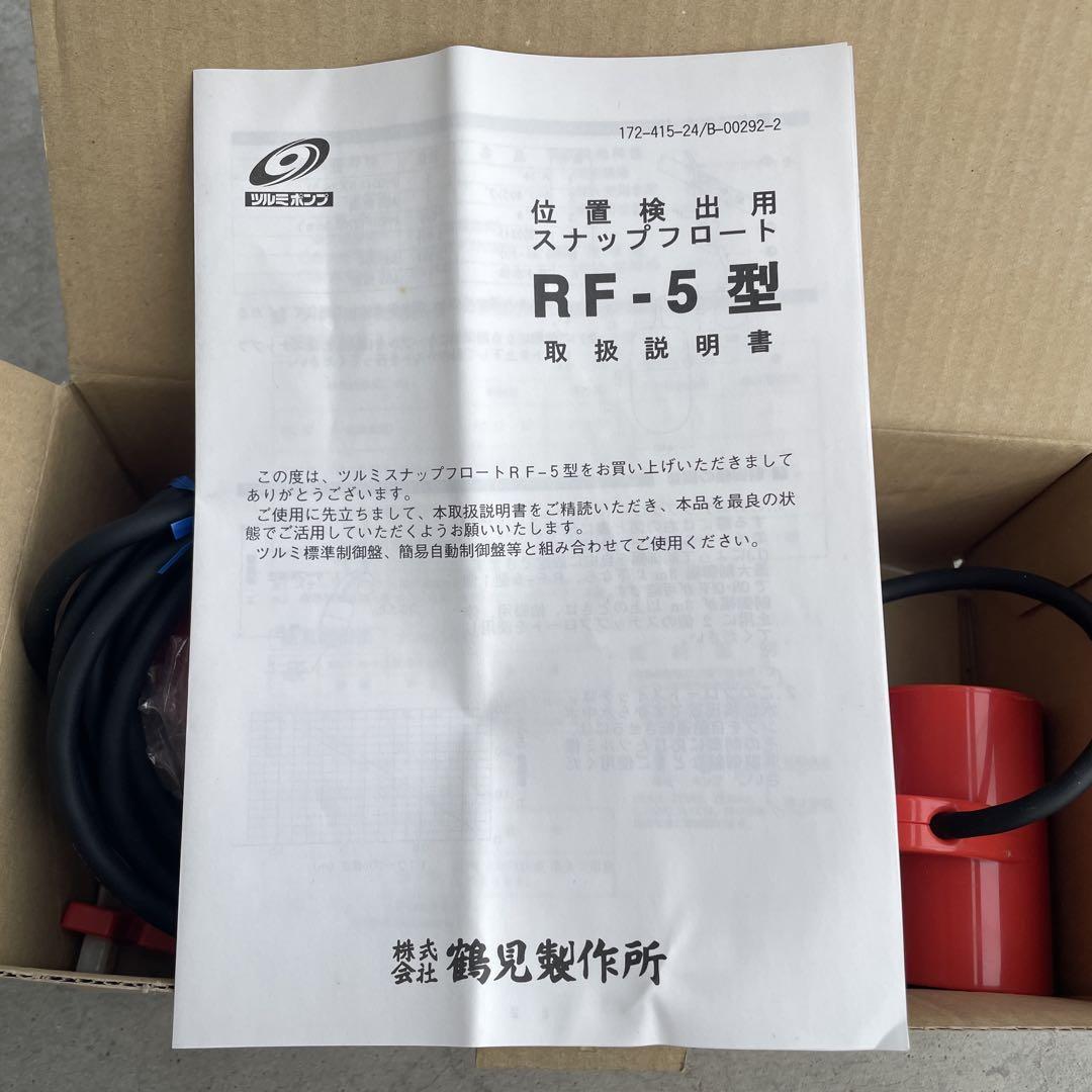 【中身は新品】鶴見製作所　フロートスイッチ　液面計