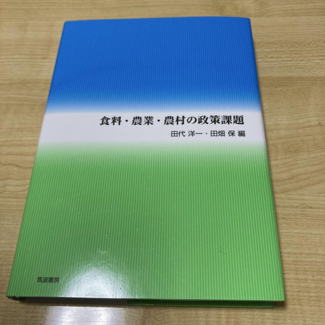 食料・農業・農村の政策課題