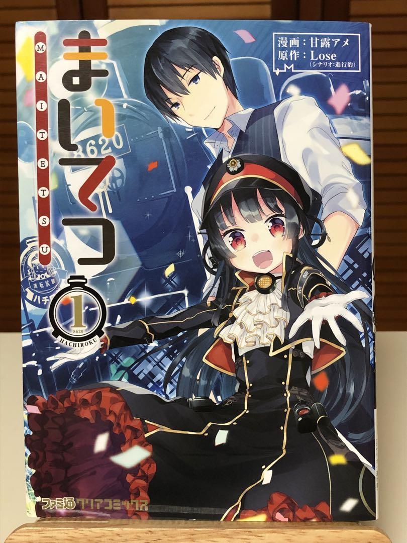 【レアコミック】 まいてつ 全2巻完結セット 甘露アメ / 著 【レアコミック】 まいてつ 全2巻完結セット 甘露アメ / 著