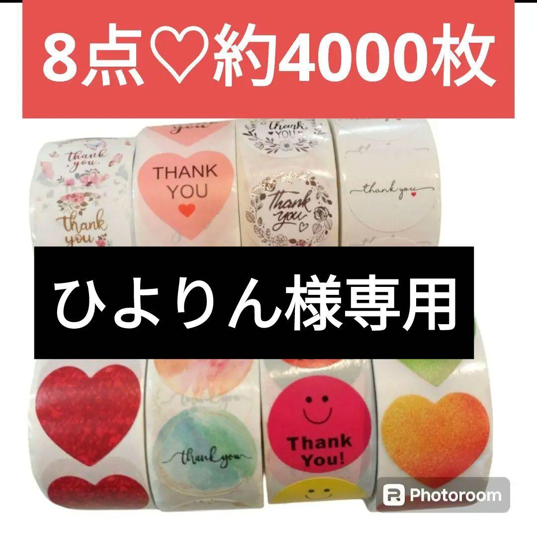 【８点】サンキューシール120枚×3種類Thank youシール