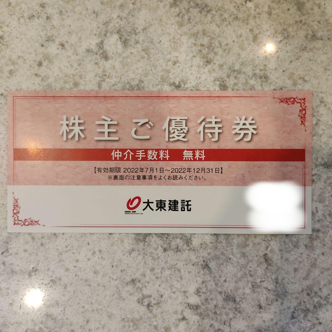 大東建託　株主優待　仲介手数料無料　1枚