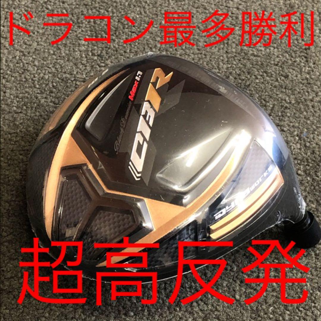 世界最高反発＋三菱ドラコン飛匠で55Yアップ☆ワークスゴルフ CBRプレミア
