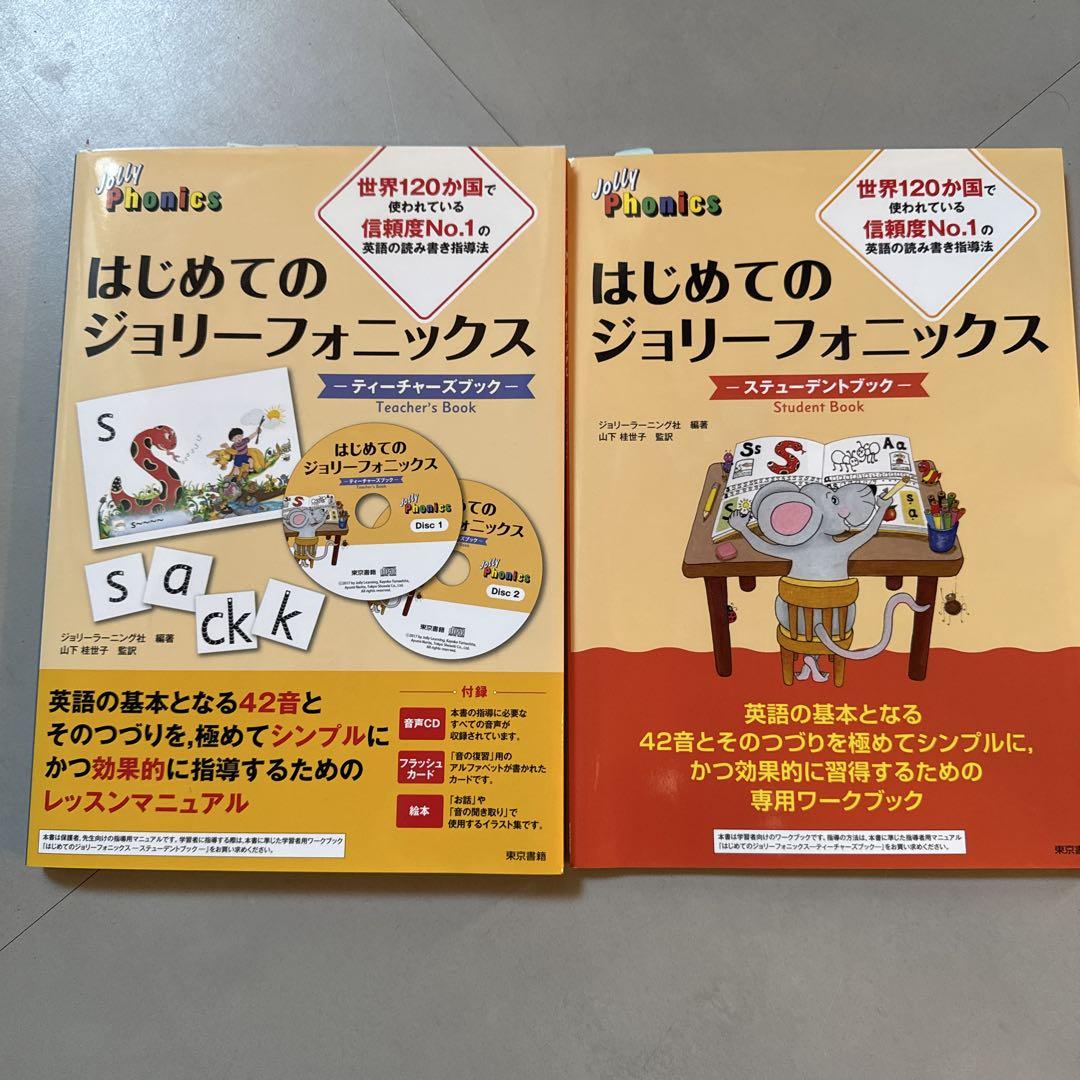 はじめてのジョリーフォニックス ティーチャーズブック　2冊セット