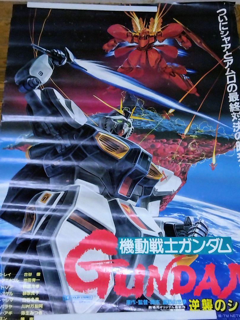 機動戦士ガンダム 逆襲のシャア ポスター 非売品