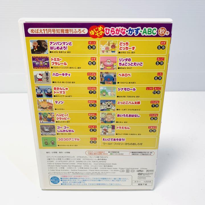 Sale めばえ 付録 はじめての ひらがな かず Abc Dvd4枚 春夏秋冬 Www Hallo Tv