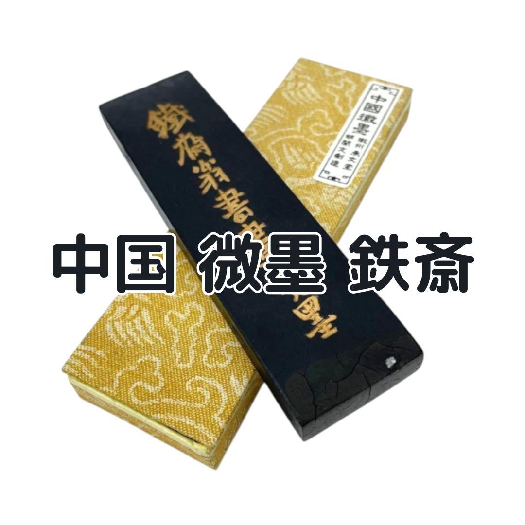 中国 微墨 鉄斎 書道 鉄斎翁書画寳墨 微州胡開文承造 油煙101