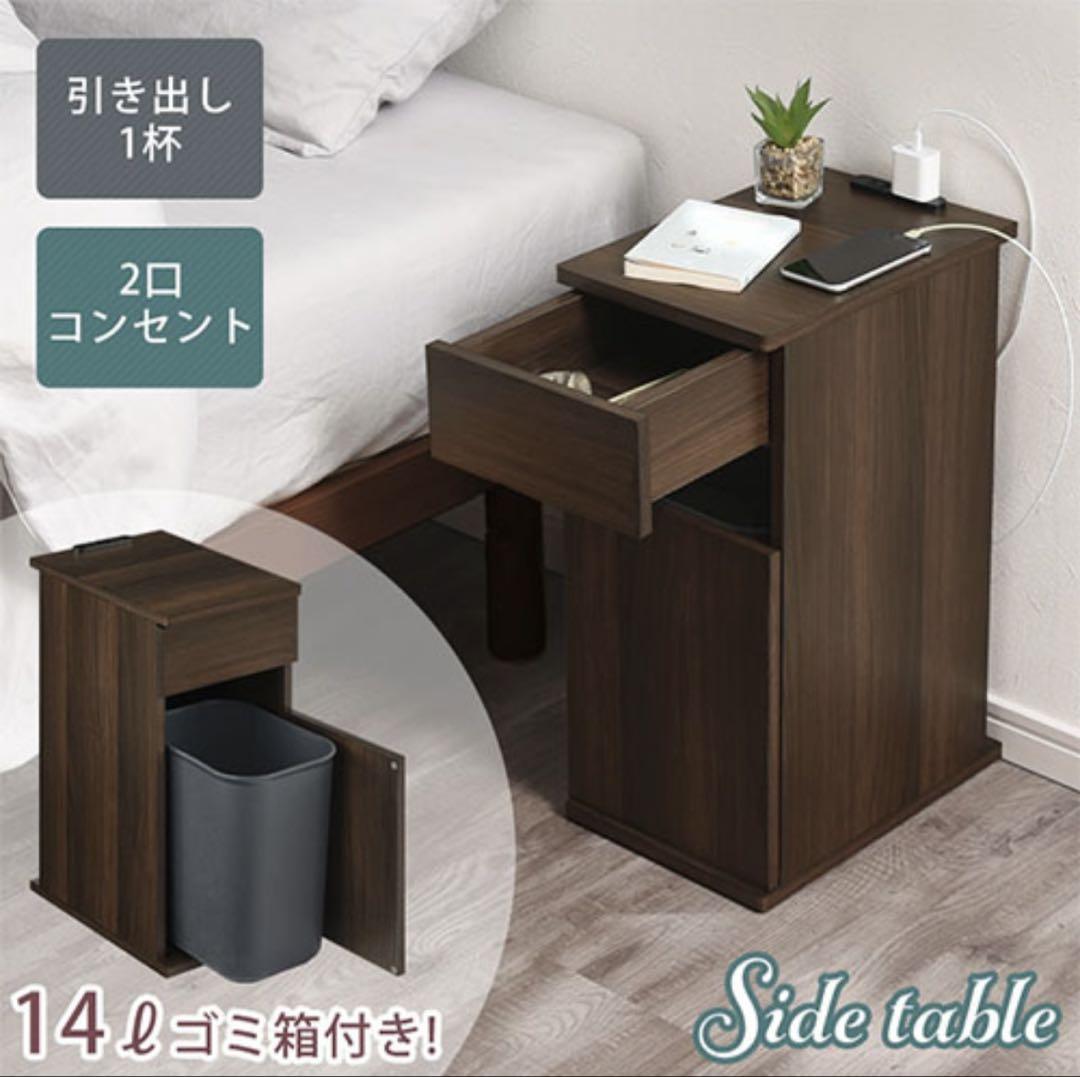 ベッドサイドテーブル 2口コンセント、ダストボックス付き