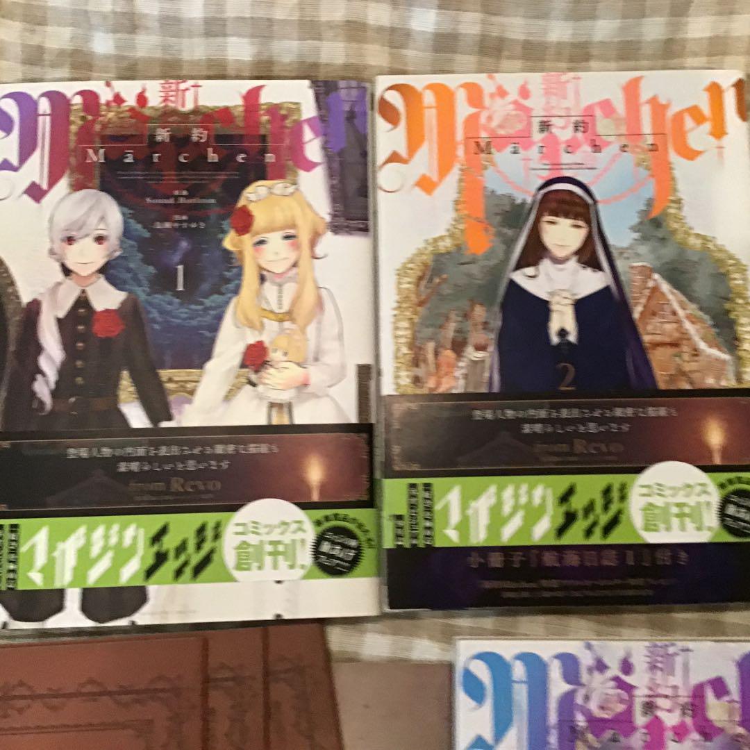 高速 割引 平日 1〜2 旧約Märchen 全巻 新訳Märchen sound メルカリ - horizon 青年漫画