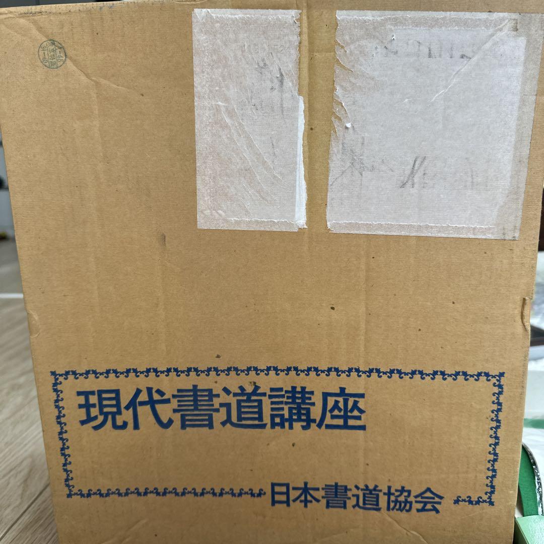 送料込み　お値下げ済み　書道教室開講セット　副業に　日本書道協会 送料込み お値下げ済み 書道教室開講セット 副業に 日本書道協会