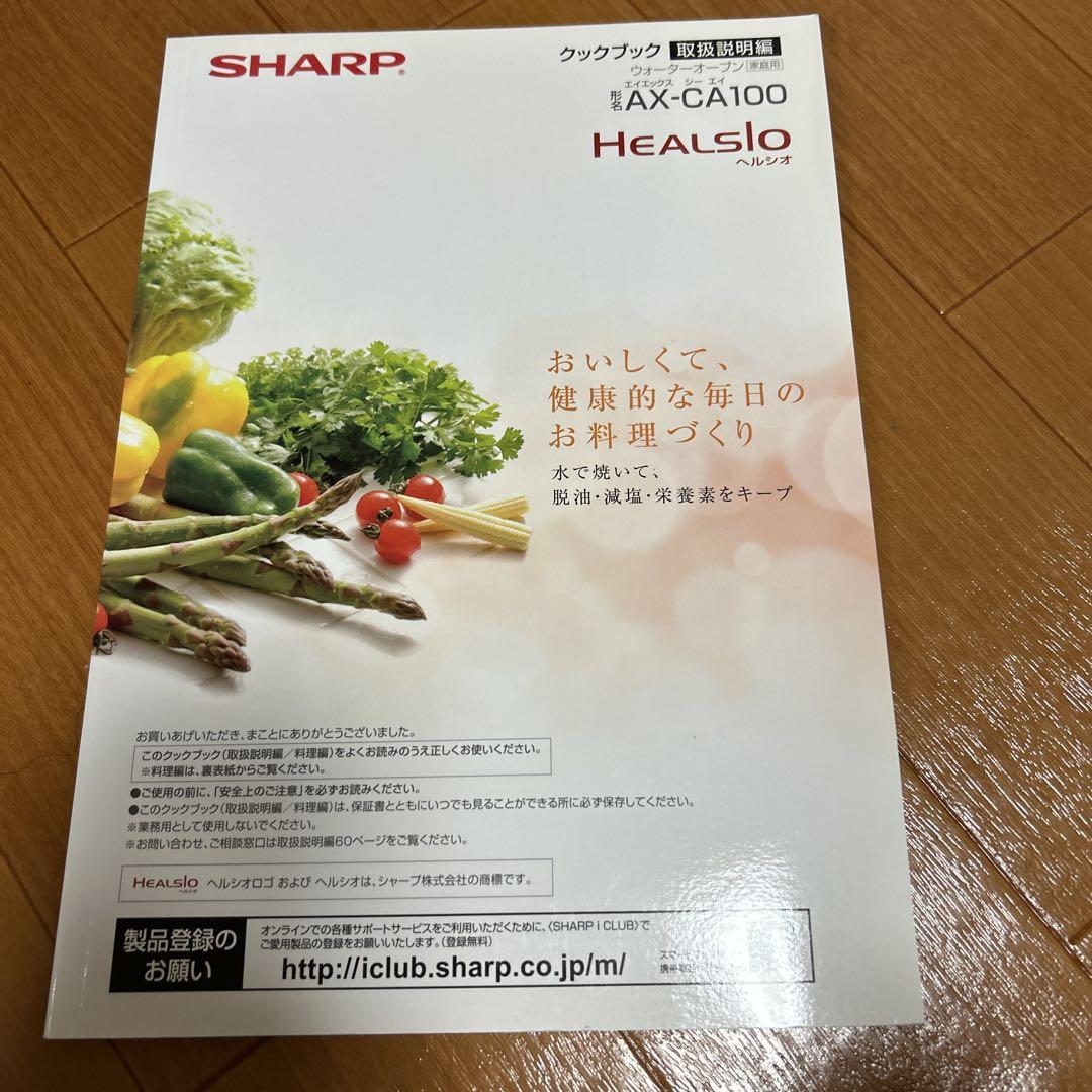 SHARP HEALSIO オーブンレンジ AX-CA100