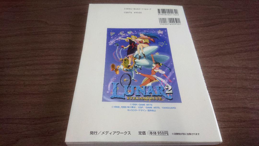 安い販アイテム (起動確認済み)PS ルナ シルバースターストーリー ルナ2 エターナルブルー 安い販アイテム (起動確認済み)PS ルナ シルバースターストーリー ルナ2 エターナルブルー