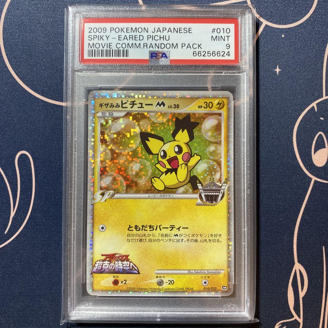 PSA9 ギザみみピチューM lv.30 アルセウス超克の時空へ
