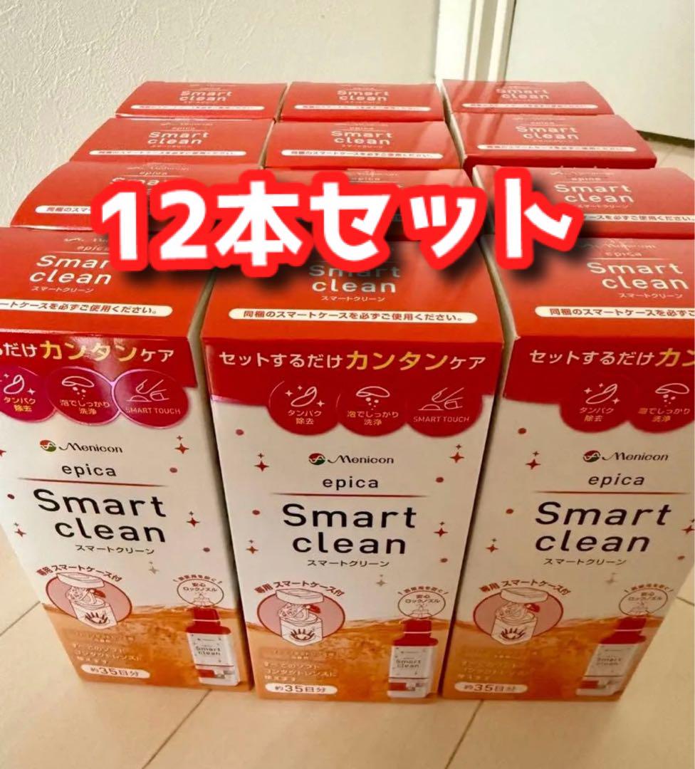 24時間以内発送！！　12本　メニコン　スマートクリーン　コンタクト　洗浄液