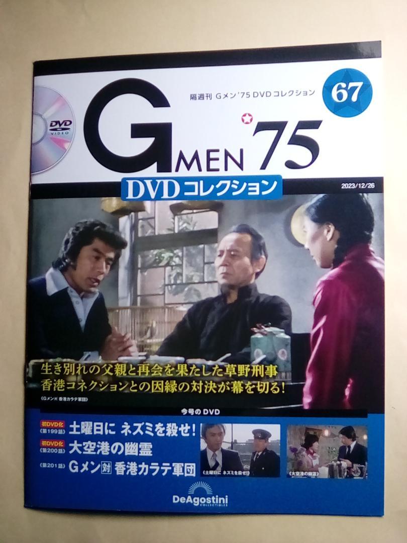 隔週刊 Gメン'75 DVDコレクション | デアゴスティーニ・ジャパン