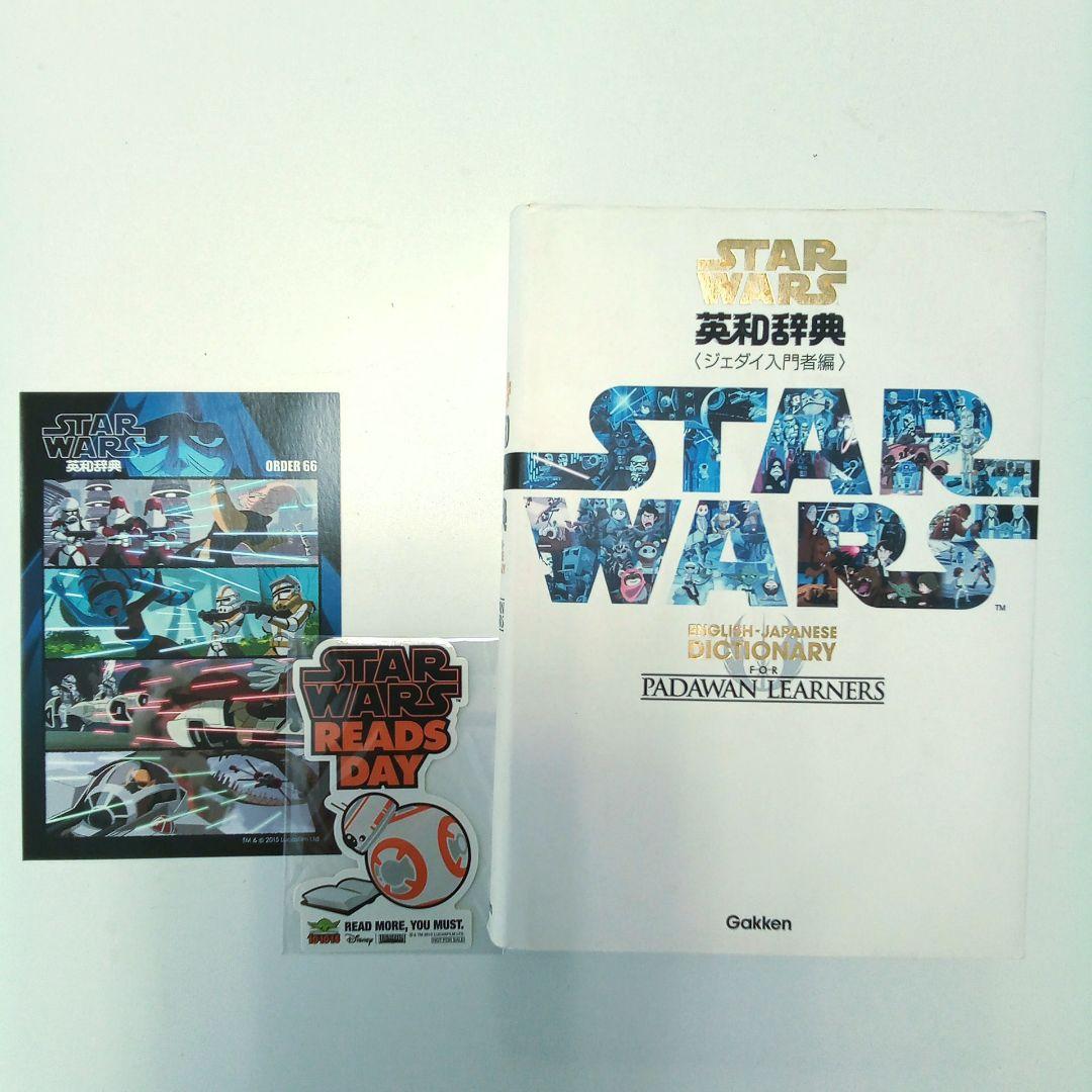 最大64%OFFクーポン #スターウォーズ#英和#辞典#STARWARS#非売品