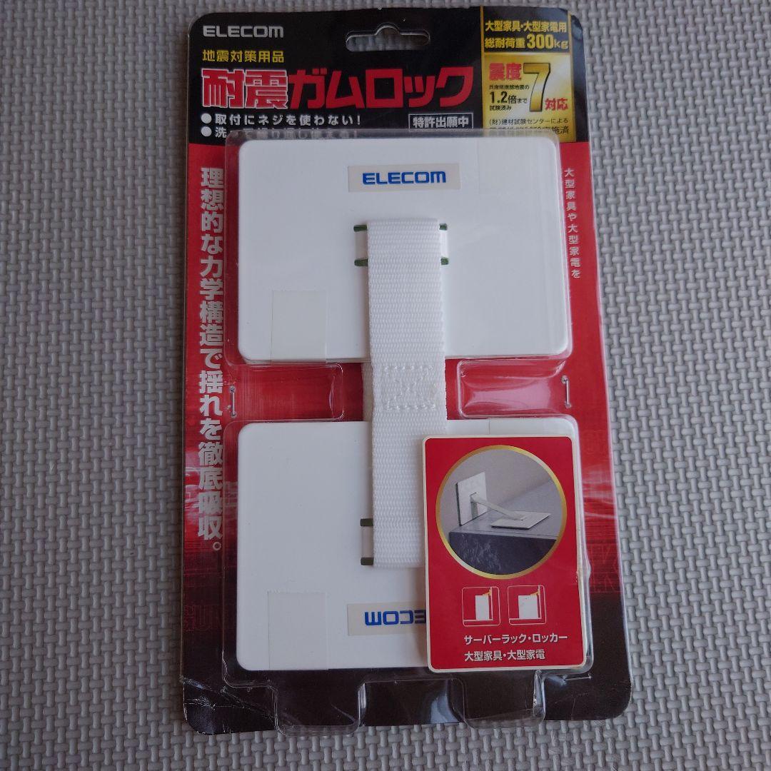 地震対策　エレコム　耐震ガムロック　TG-RA002
