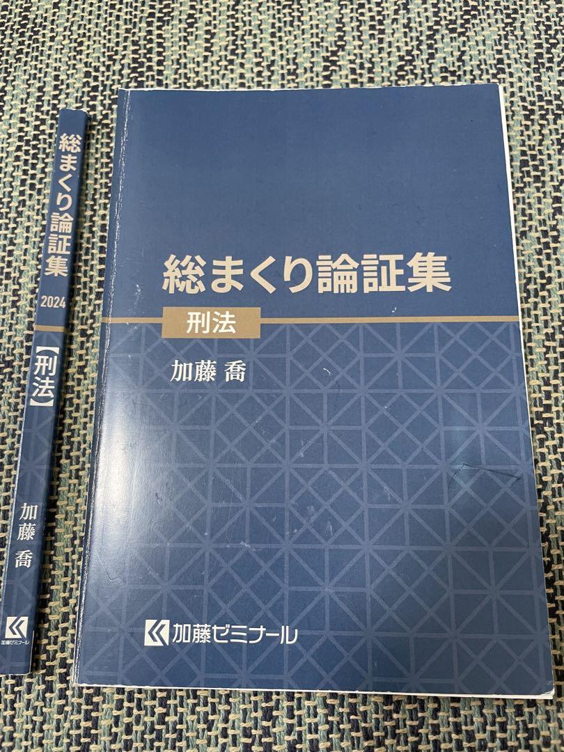 加藤ゼミ　 総まくり論証集 2023年度 総まくり論証集2024 | 司法試験・予備試験対策をするなら