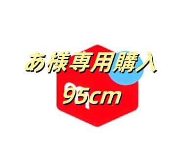 あ様専用購入95cm