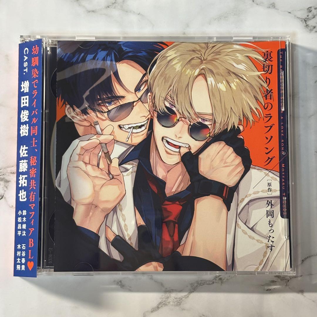 裏切り者のラブソング 1 ドラマCD 特装盤