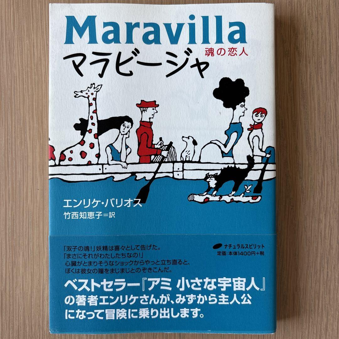 「マラビージャ : 魂の恋人」 エンリケ・バリオス ナチュラルスピリット アミ