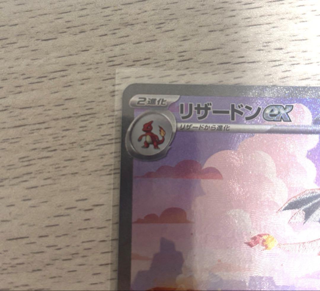 ポケモンカード 151 リザードンex SAR
