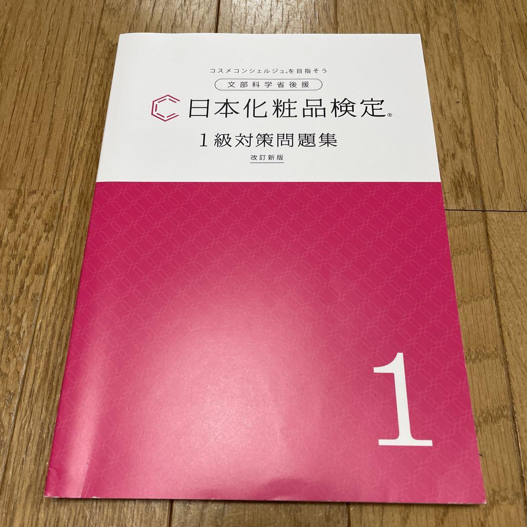 日本化粧品検定 1級・2級問題集 セット - メルカリ