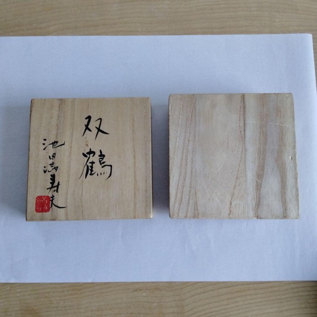双鶴 池田満寿夫さんのサイン入り朱肉入れ - メルカリ