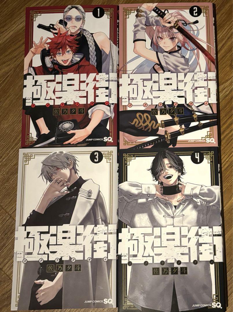 極楽街　全巻初版　新品未開封　特典　おまけ付き 2025年最新】極楽街 漫画 全巻の人気アイテム - メルカリ