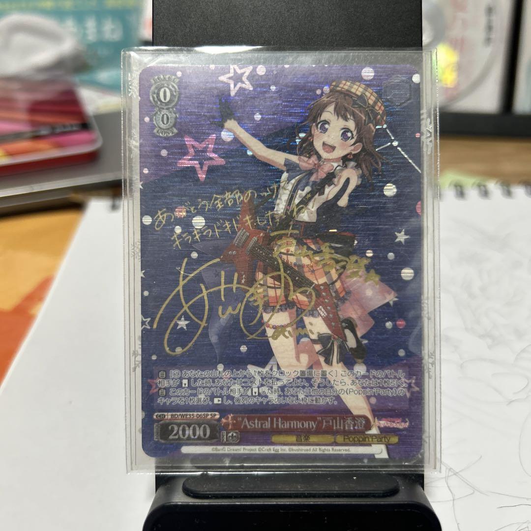 戸山香澄 サインカード SP ヴァイスシュヴァルツ バンドリ