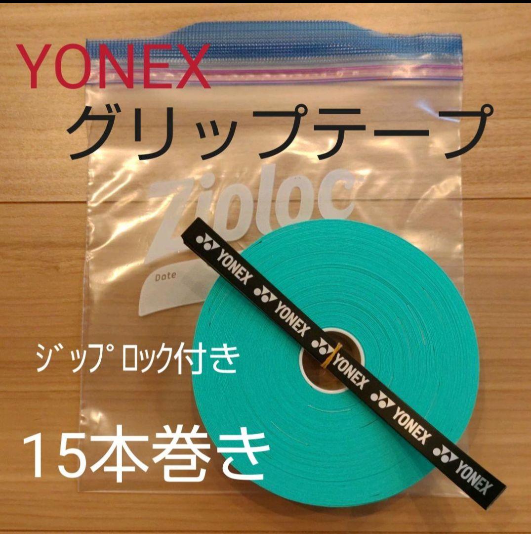 YONEX グリップテープ 15本巻き グリーン