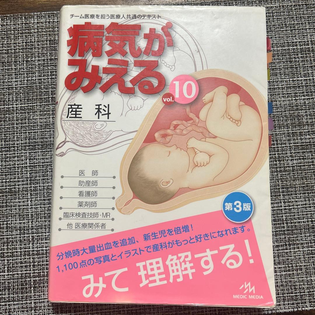 病気がみえる vol.10 (産科) - メルカリ