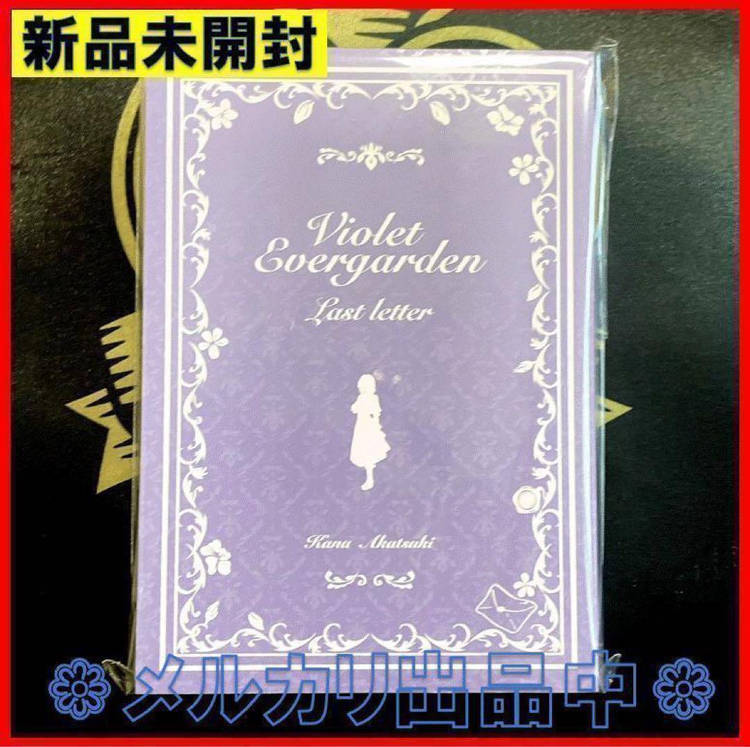 新品 ヴァイオレット・エヴァーガーデン ラスト・レター