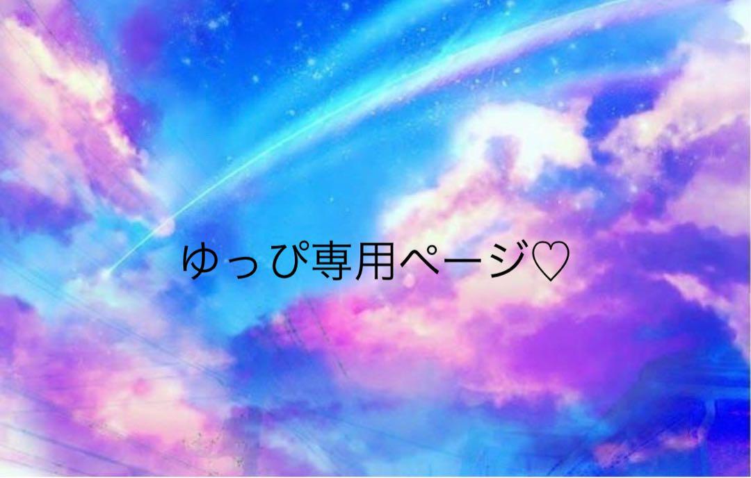 ゆっぴ様専用ページ♡