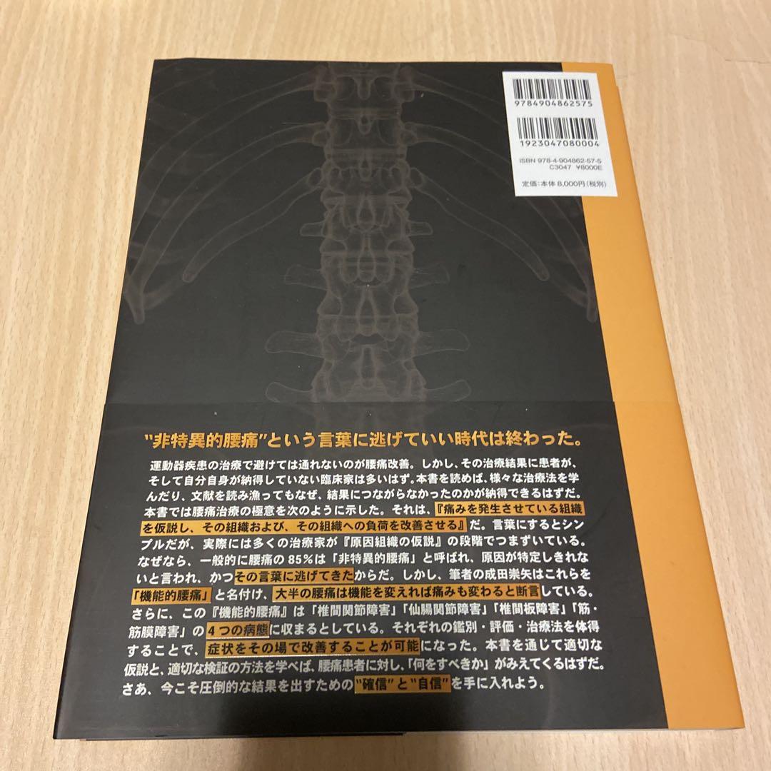 腰痛 成田崇矢の臨床