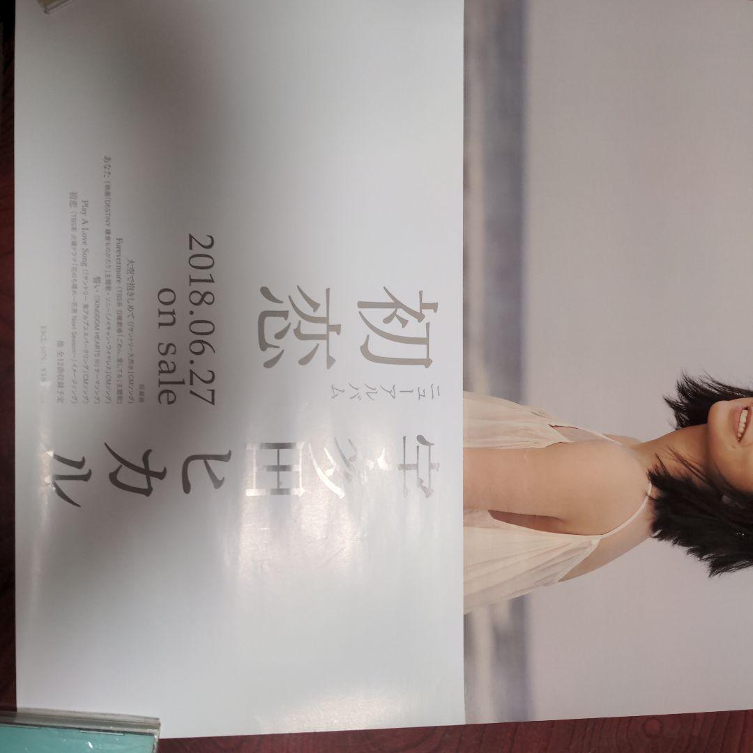 宇多田ヒカル 初恋B2 ポスター 予約受付中