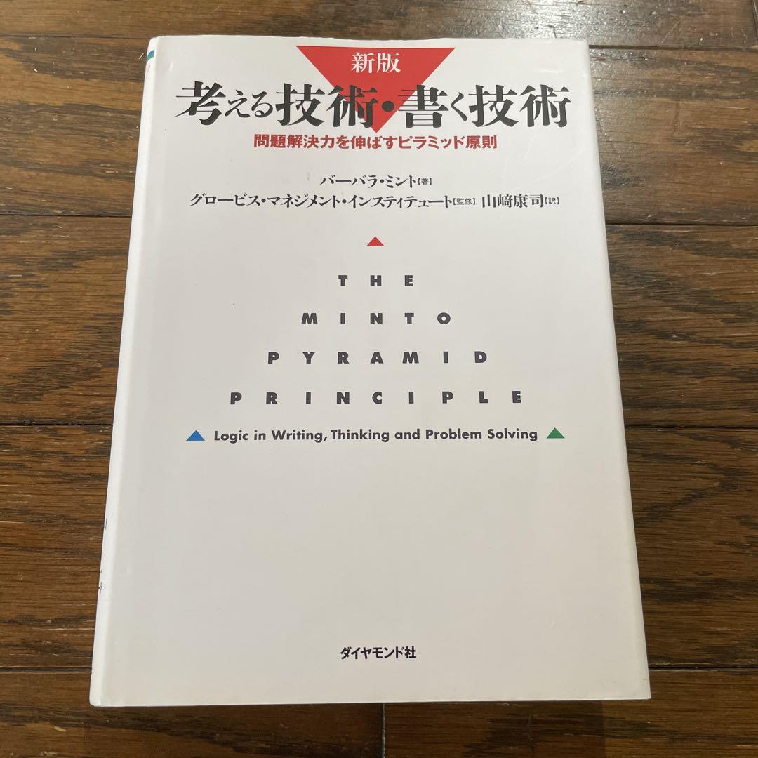 考える技術・書く技術 : 問題解決力を伸ばすピラミッド原則 新版