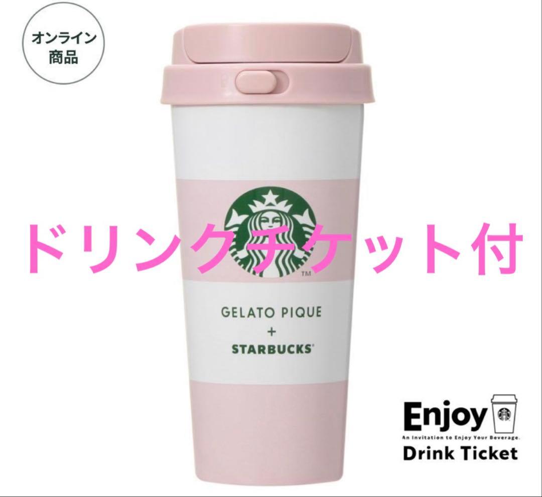スタバ　ステンレス タンブラー　ピンク　ジェラピケ　スターバックス