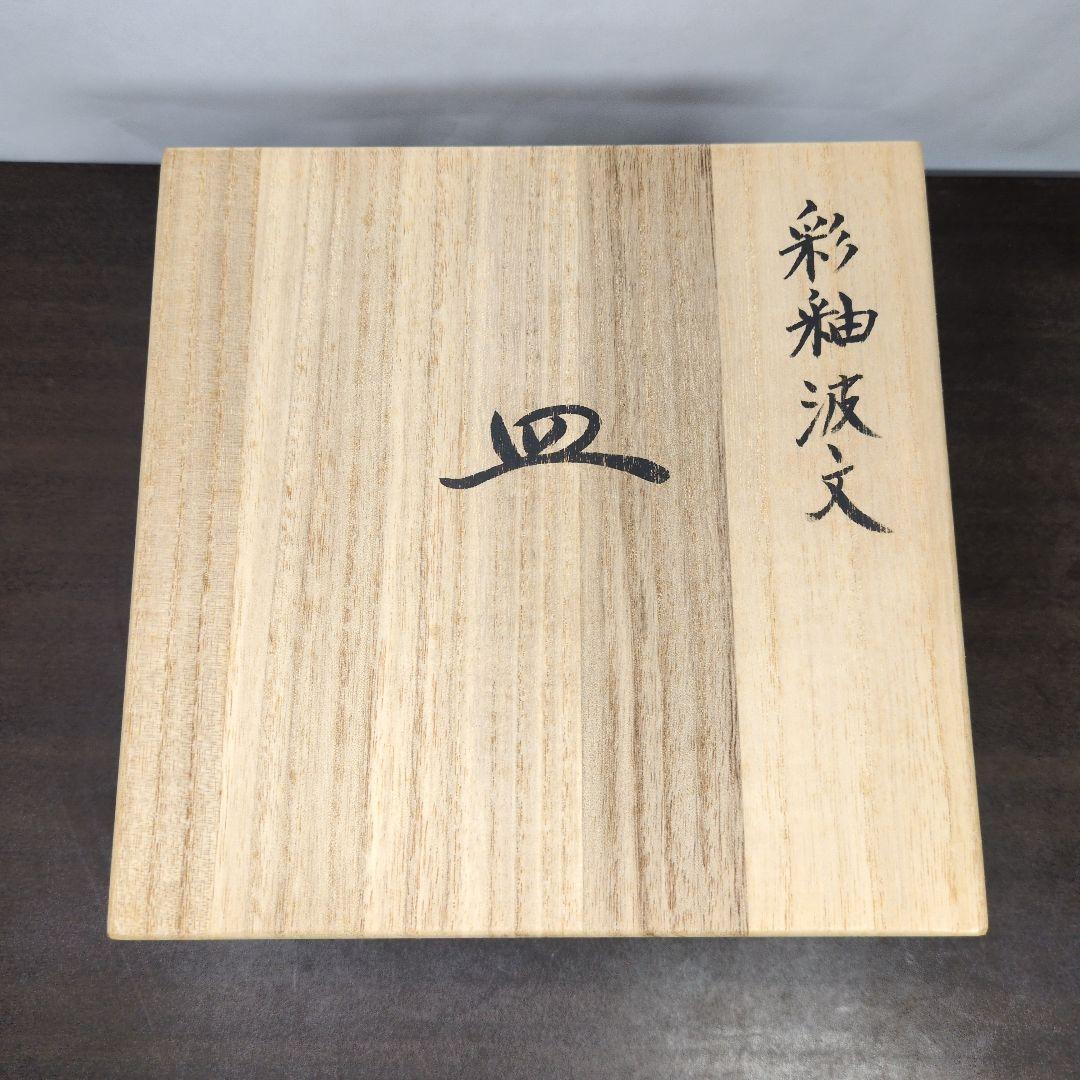 井上康徳 作 彩釉波文 皿 五客 共箱