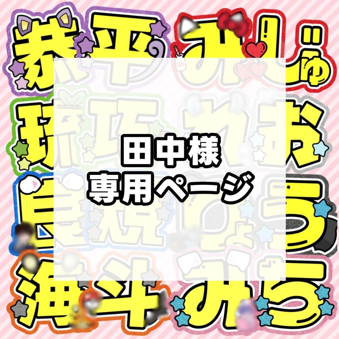 田中様 専用ページ