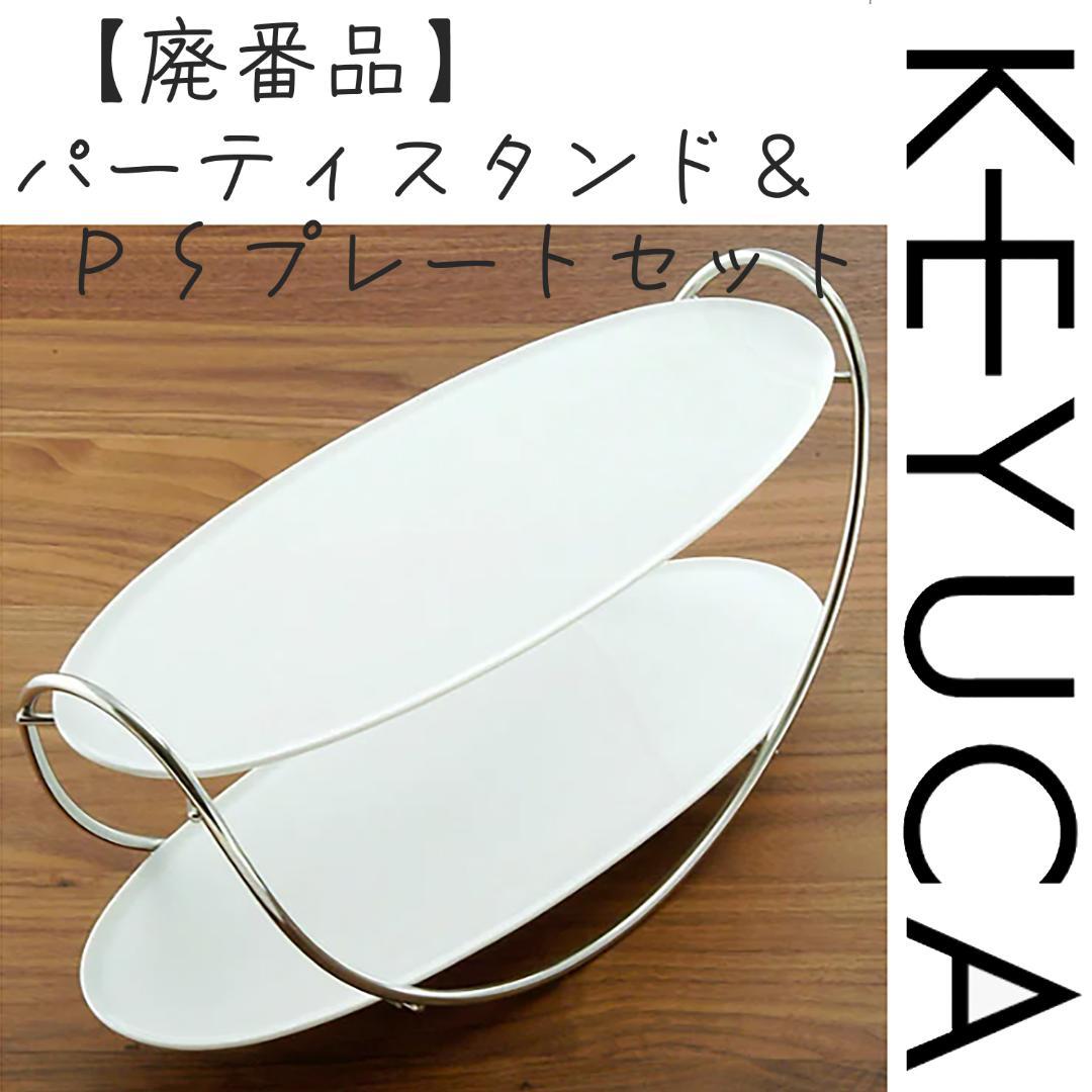 廃番品】KEYUCA ケユカ◇パーティスタンド ケーキスタンド 2段