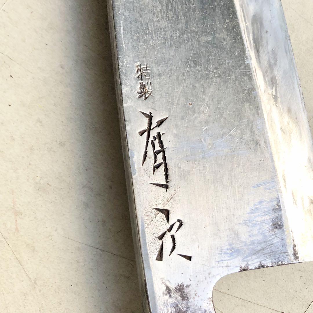 有次 特製 出刃包丁