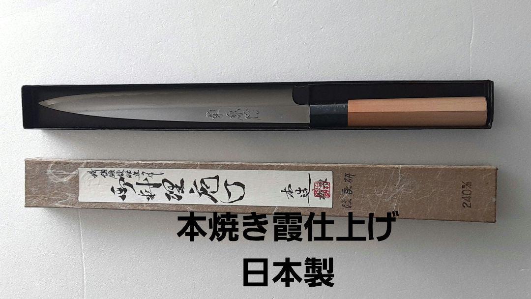 日本製 柳刃包丁 240mm 本霞仕上げ 白紙柳刃包丁240mm 本霞研ぎ 水牛栗型（本職用） | マルサ研磨巧