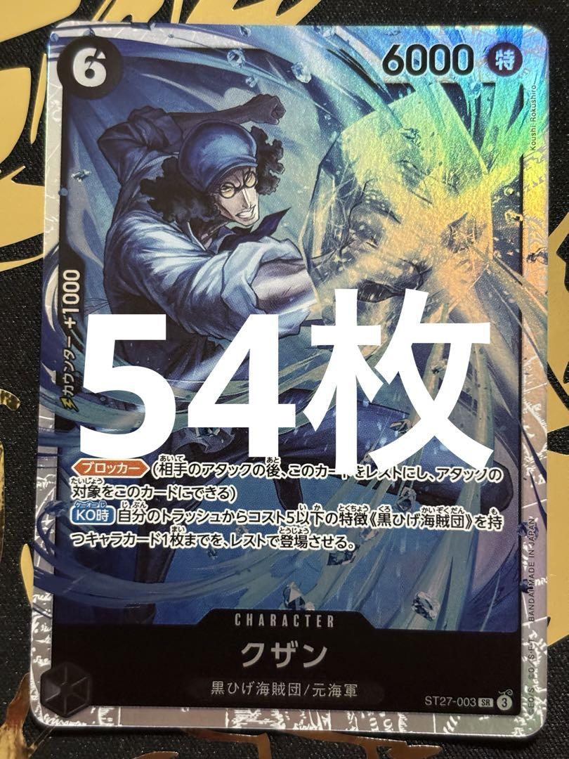 クザン【SR】{ST27-003} 54枚