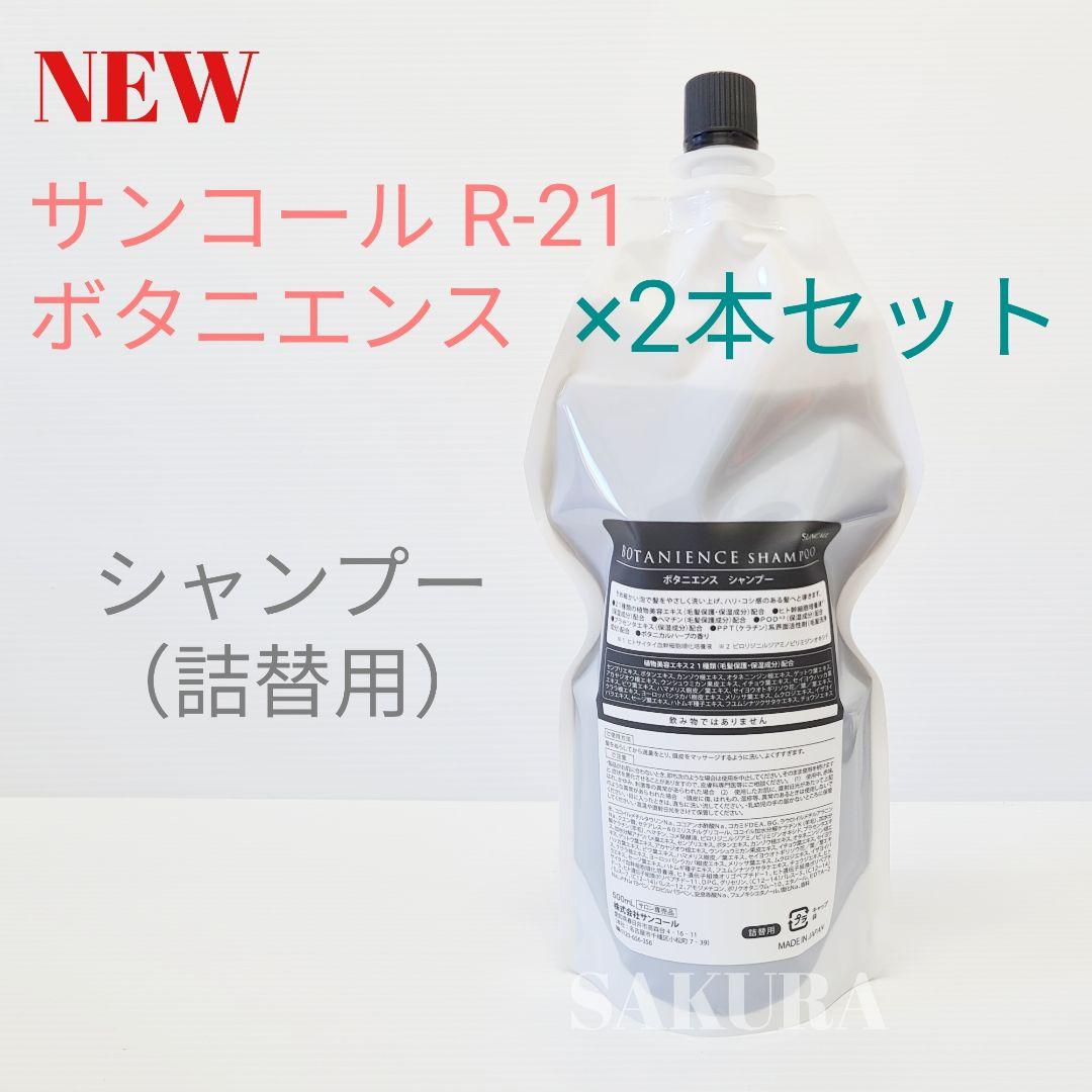 ★サンコール ボタニエンス シャンプー 500ml 詰替用×2本