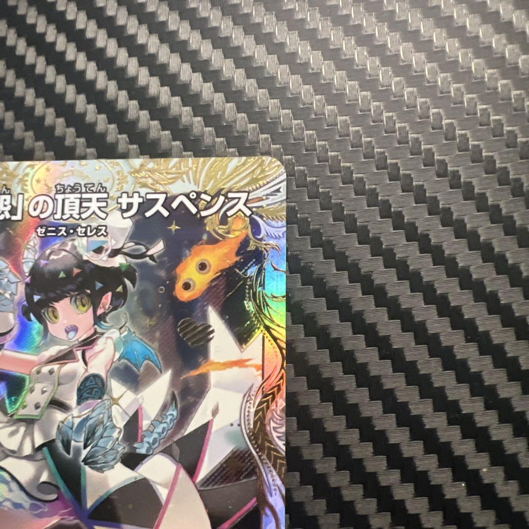 呪怨の頂天サスペンス　ゼニス金トレジャー
