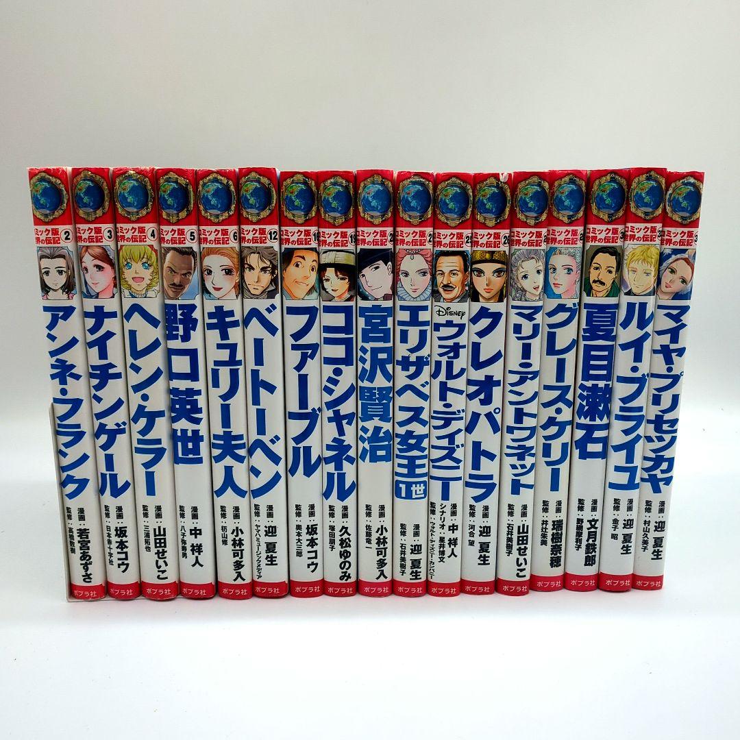 コミック版　世界の伝記　15冊セット　ポプラ社 コミック版世界の伝記 15冊セット ポプラ社 - メルカリ