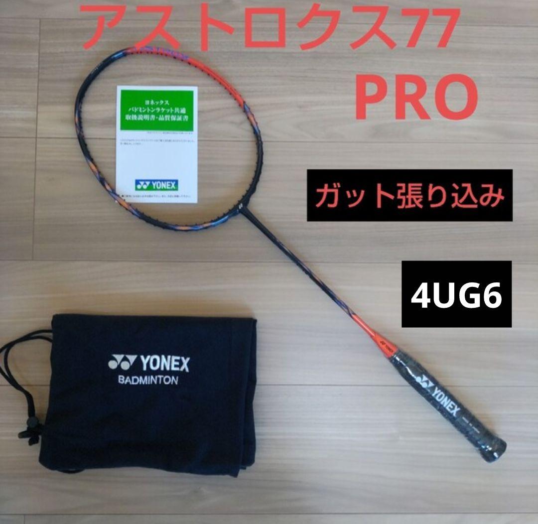 アストロクス77プロ4UG6